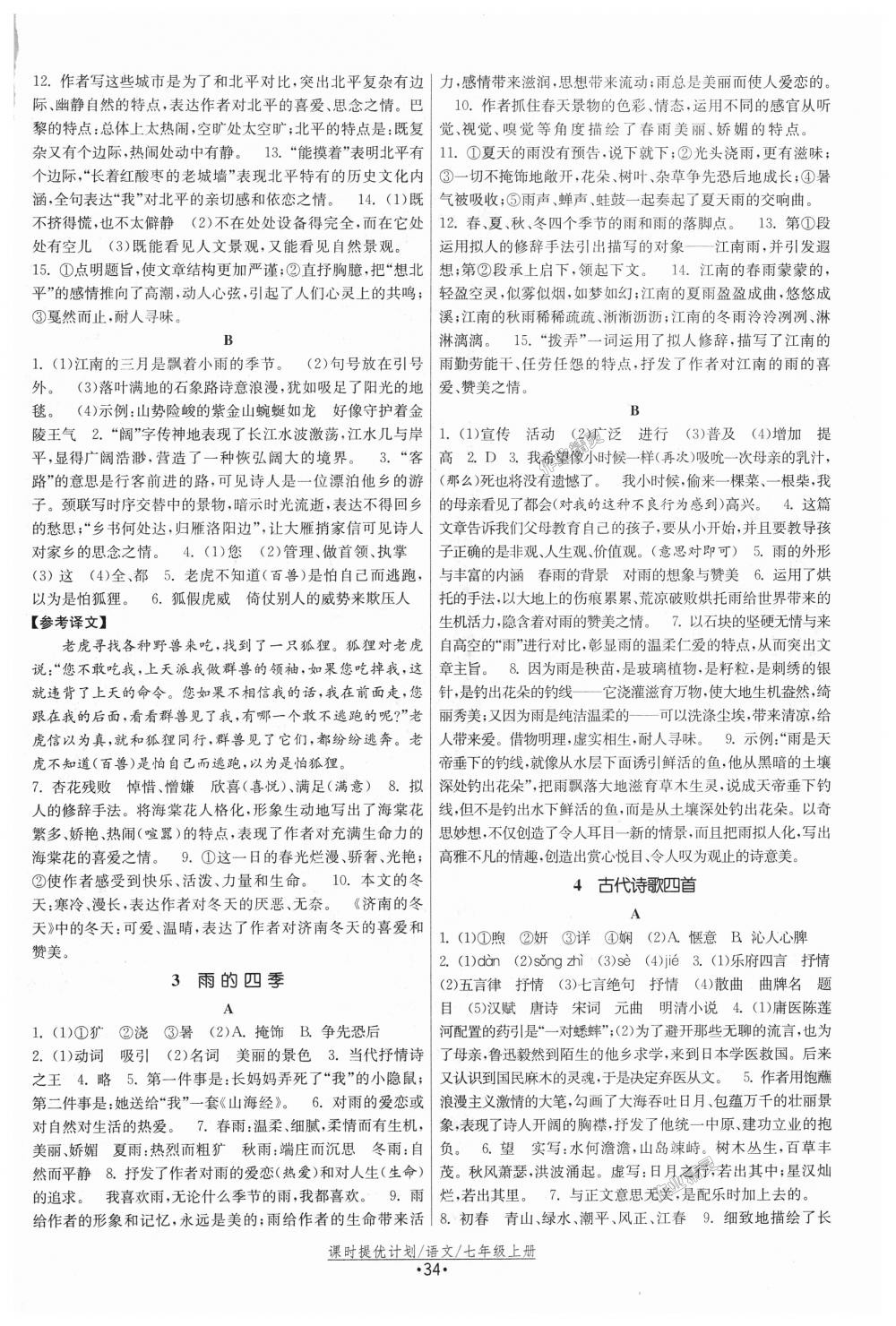 2018年課時提優(yōu)計劃作業(yè)本七年級語文上冊人教版 第2頁