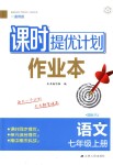 2018年課時(shí)提優(yōu)計(jì)劃作業(yè)本七年級(jí)語文上冊(cè)人教版