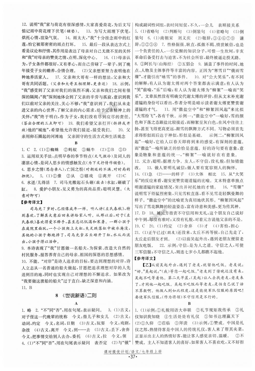 2018年課時提優(yōu)計劃作業(yè)本七年級語文上冊人教版 第5頁