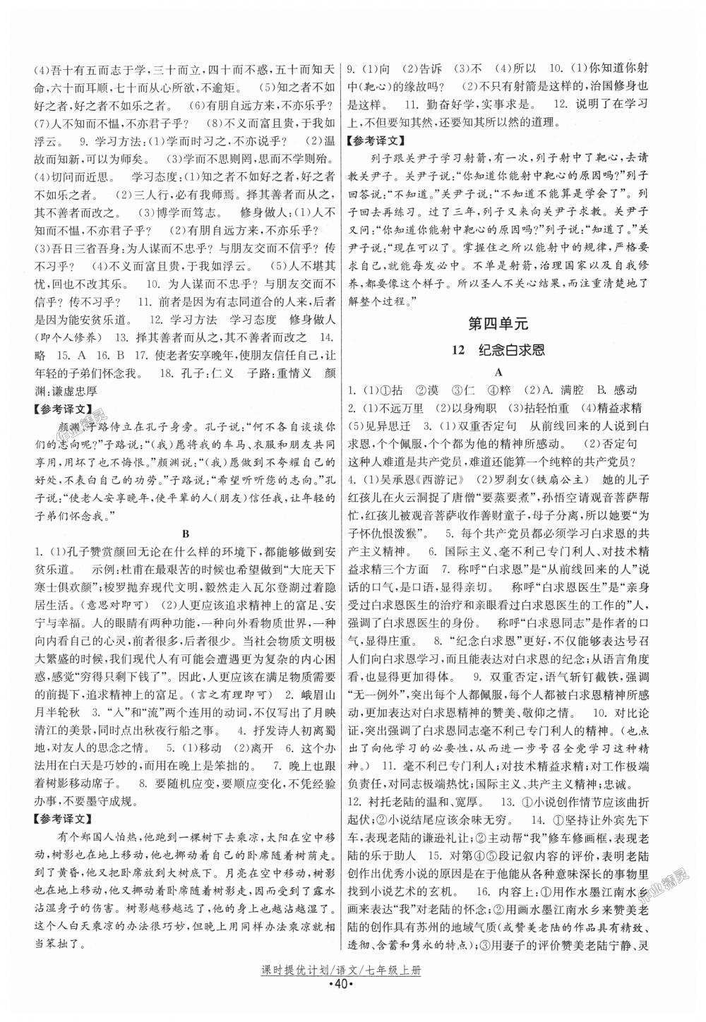 2018年課時提優(yōu)計劃作業(yè)本七年級語文上冊人教版 第8頁