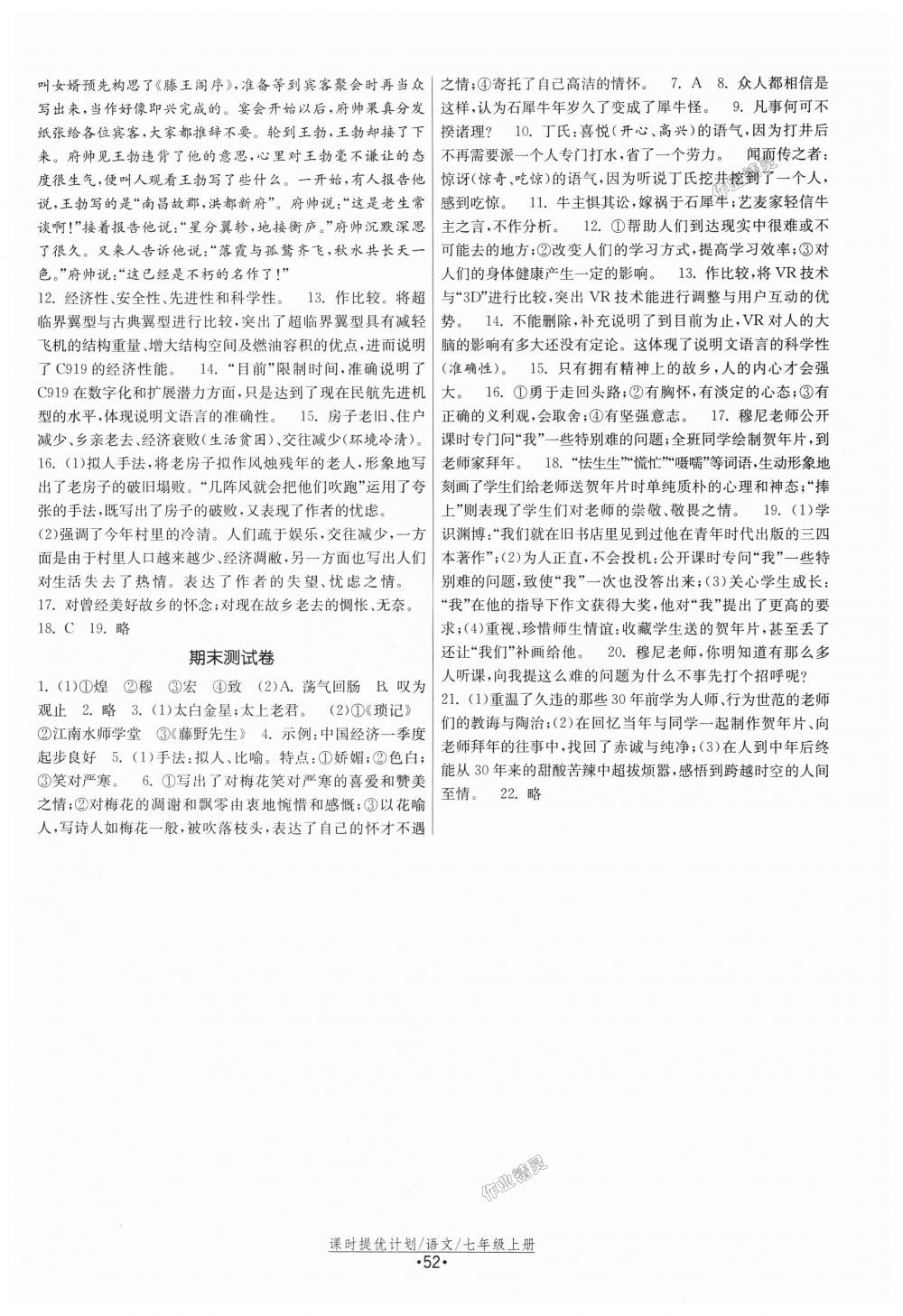 2018年課時提優(yōu)計劃作業(yè)本七年級語文上冊人教版 第20頁