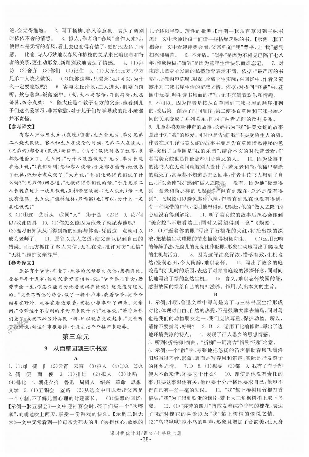 2018年課時(shí)提優(yōu)計(jì)劃作業(yè)本七年級語文上冊人教版 第6頁