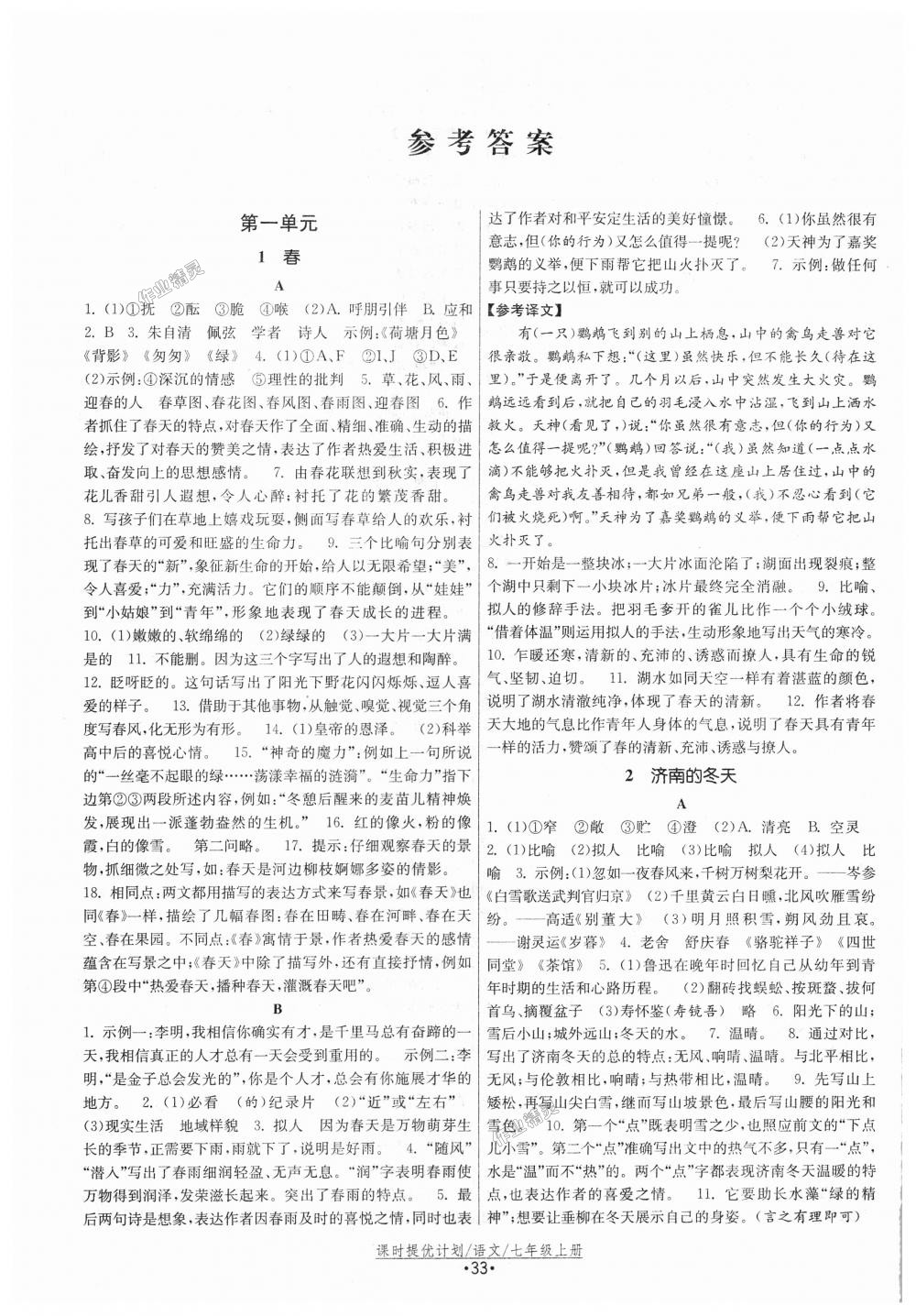 2018年課時(shí)提優(yōu)計(jì)劃作業(yè)本七年級語文上冊人教版 第1頁