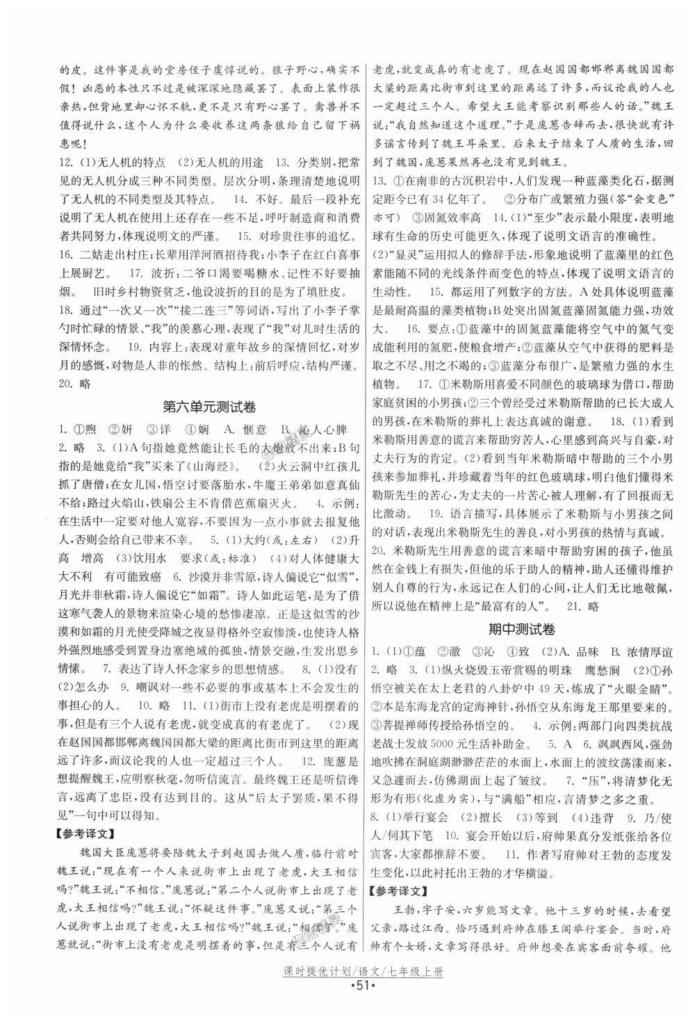 2018年課時(shí)提優(yōu)計(jì)劃作業(yè)本七年級語文上冊人教版 第19頁