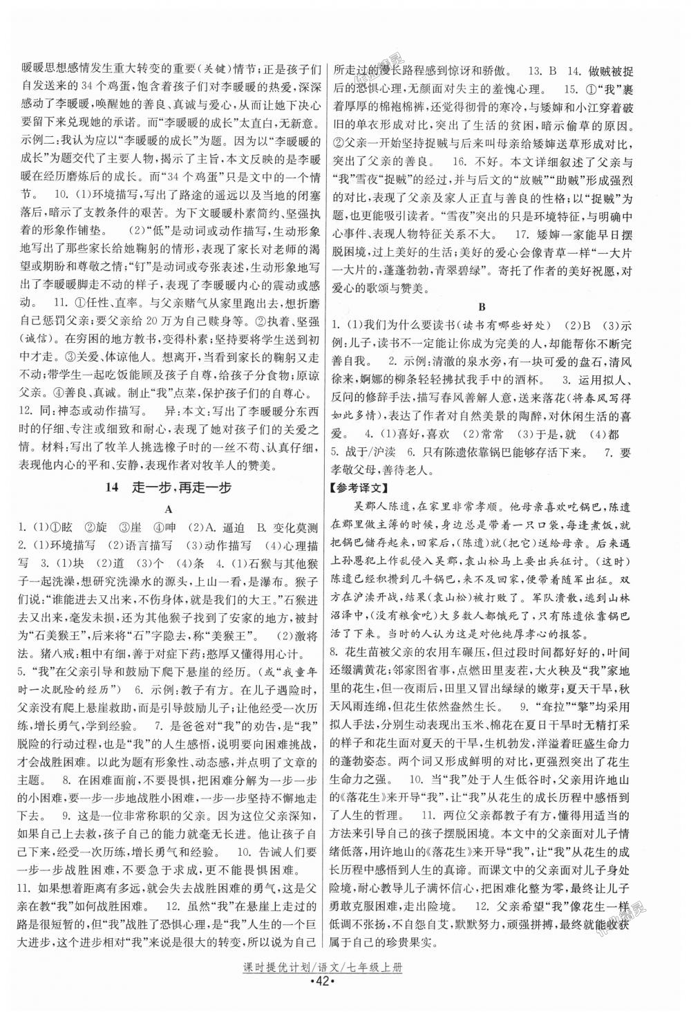 2018年課時提優(yōu)計劃作業(yè)本七年級語文上冊人教版 第10頁