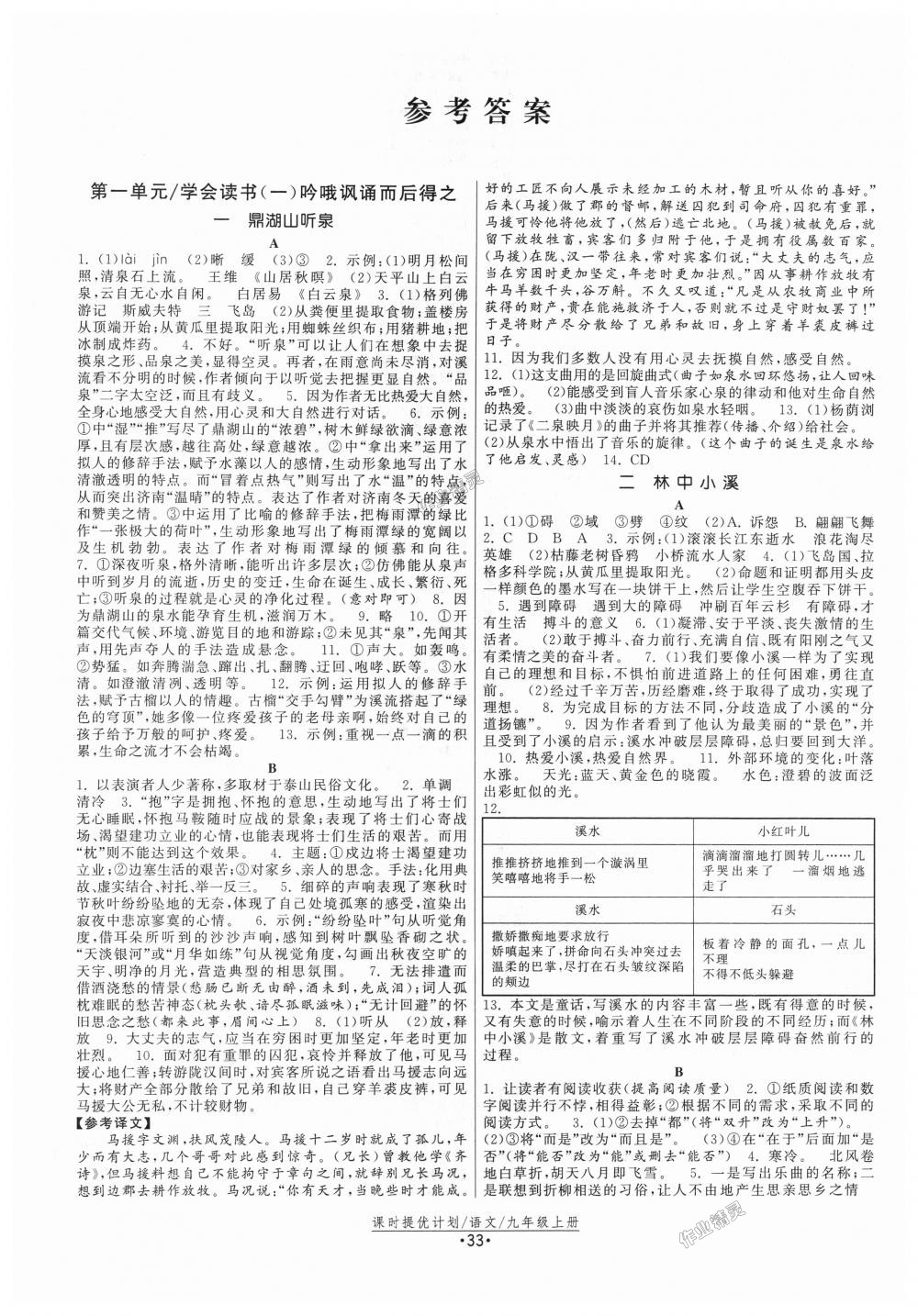 2018年課時提優(yōu)計劃作業(yè)本九年級語文上冊蘇教版 第1頁