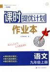 2018年課時提優(yōu)計劃作業(yè)本九年級語文上冊蘇教版