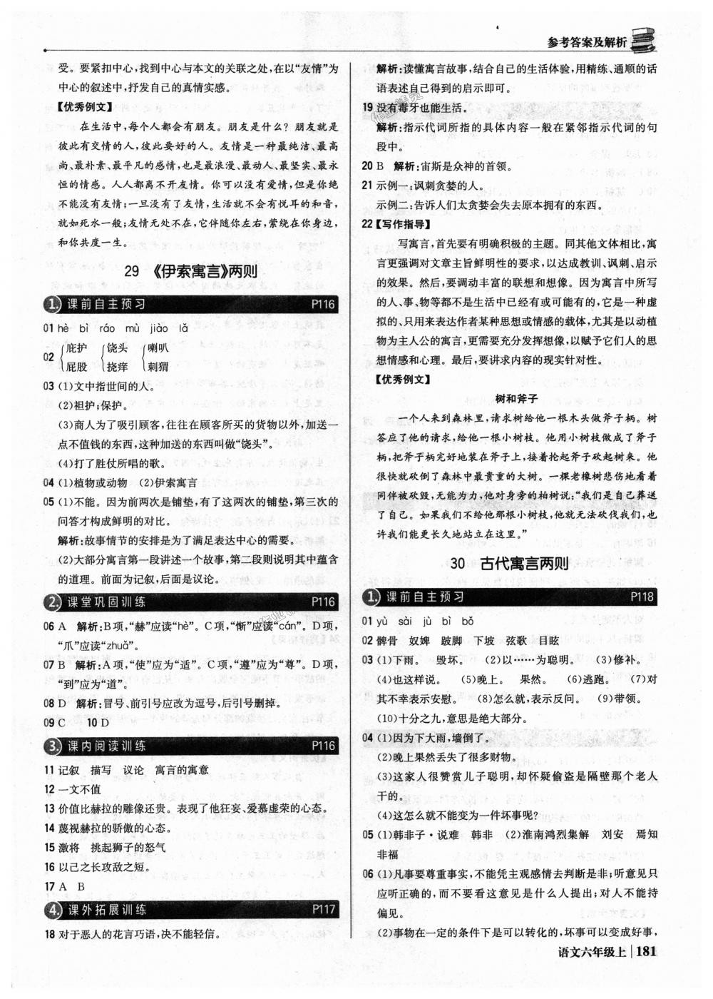 2018年1加1輕巧奪冠優(yōu)化訓(xùn)練六年級(jí)語(yǔ)文上冊(cè)魯教版五四制銀版 第46頁(yè)