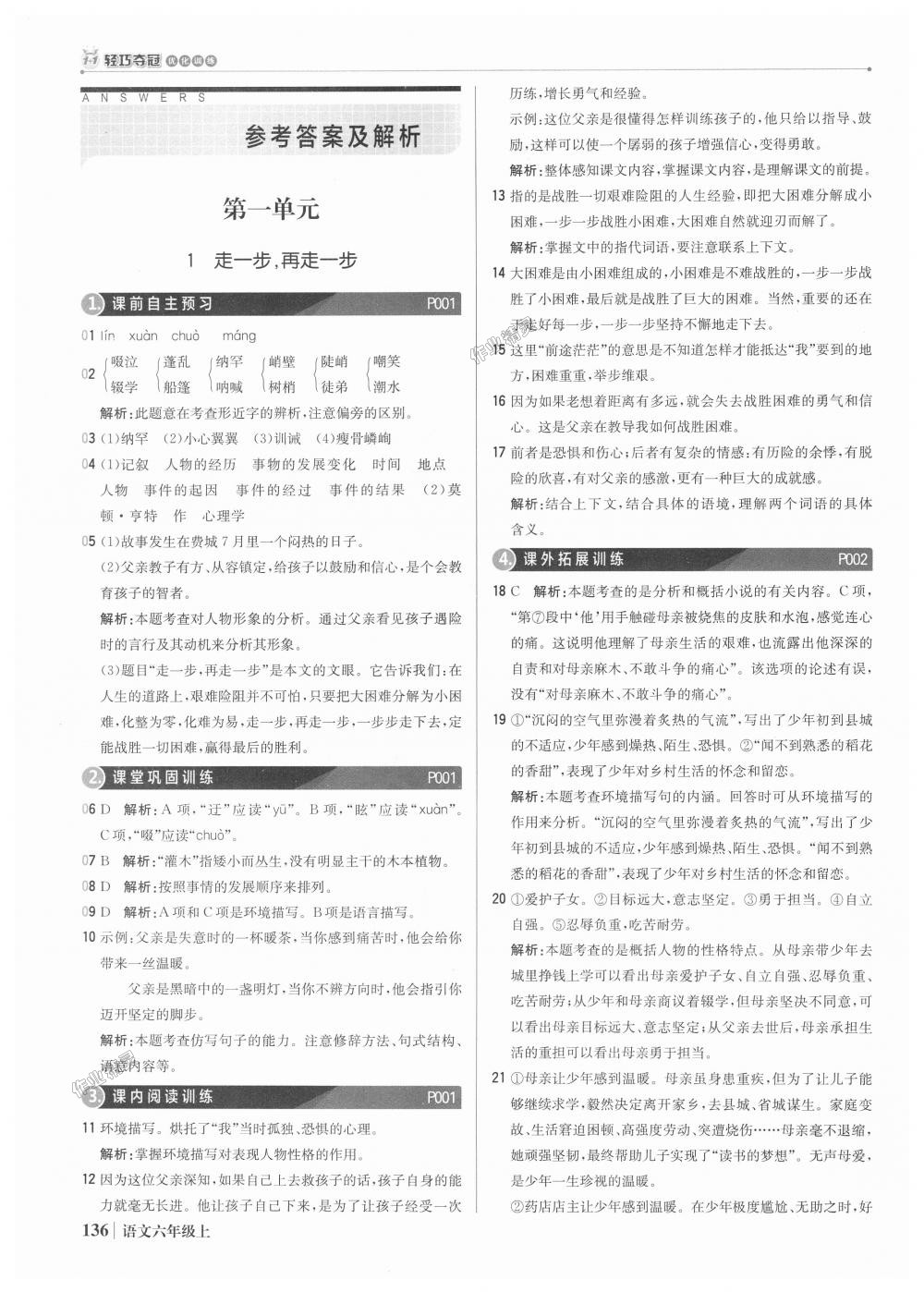 2018年1加1轻巧夺冠优化训练六年级语文上册鲁教版五四制银版 第1页