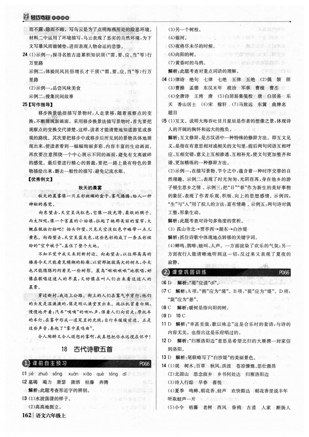 2018年1加1轻巧夺冠优化训练六年级语文上册鲁教版五四制银版 第27页