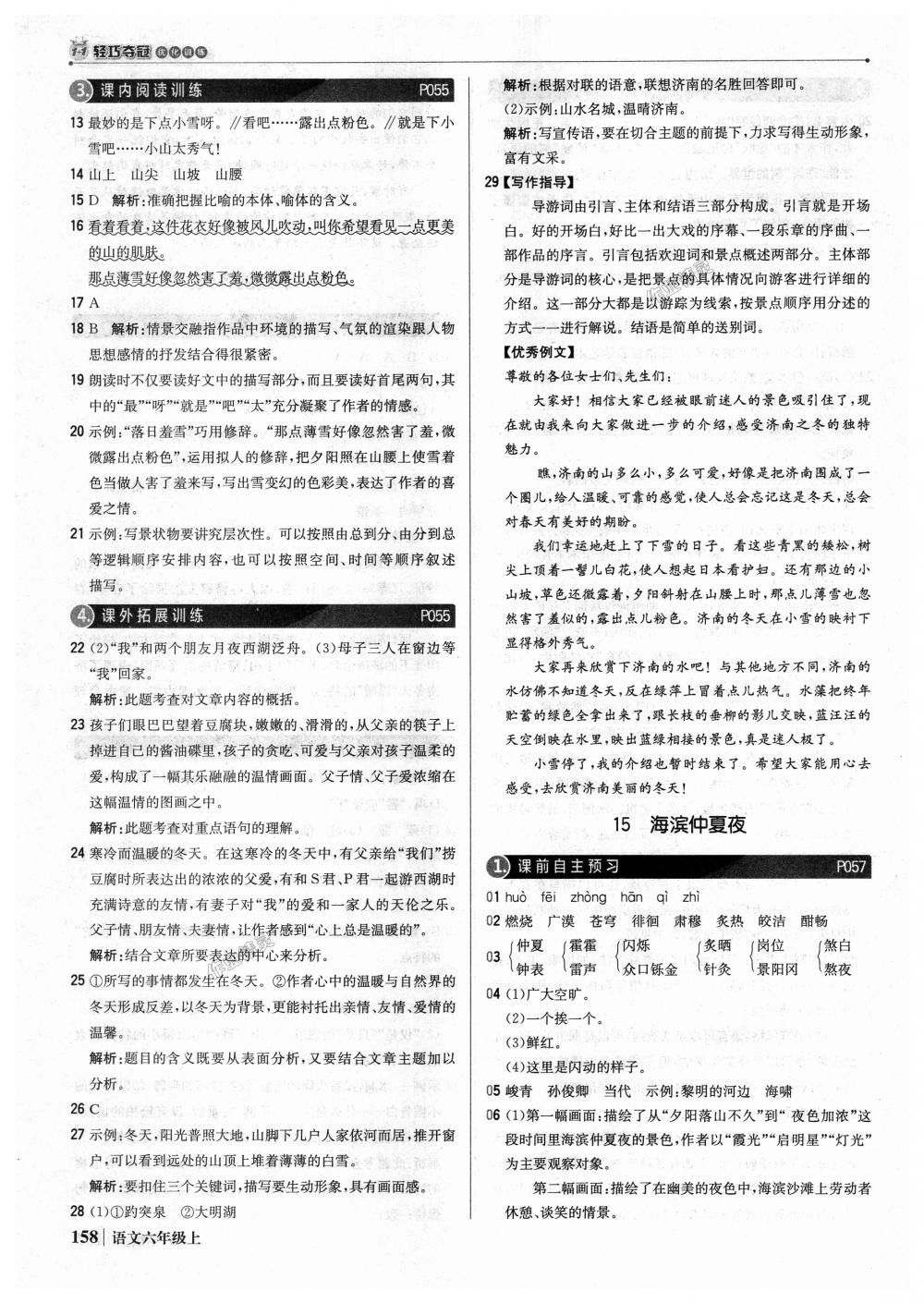 2018年1加1輕巧奪冠優(yōu)化訓(xùn)練六年級語文上冊魯教版五四制銀版 第23頁