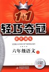 2018年1加1輕巧奪冠優化訓練六年級語文上冊魯教版五四制銀版