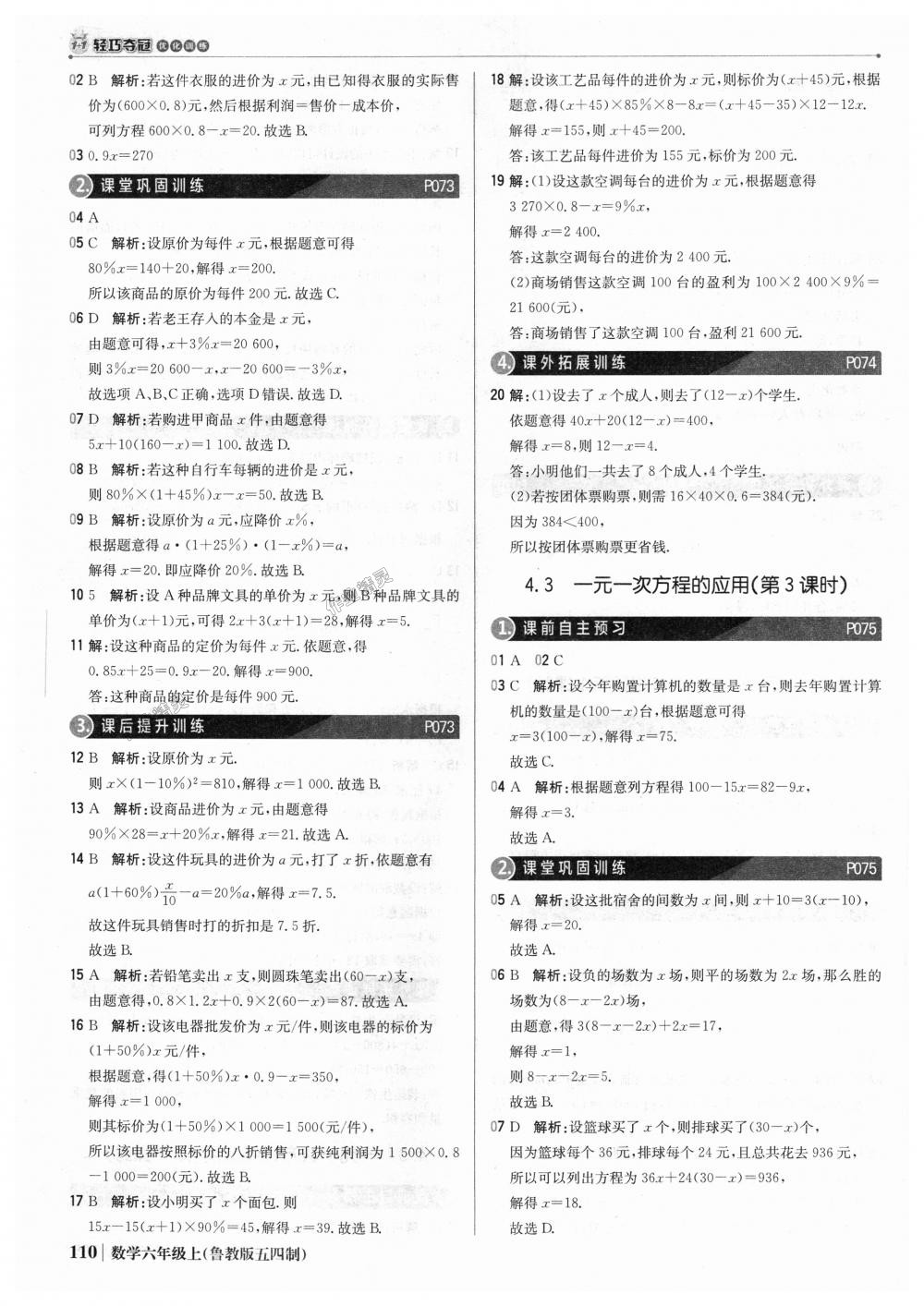 2018年1加1轻巧夺冠优化训练六年级数学上册鲁教版五四制银版 第23页