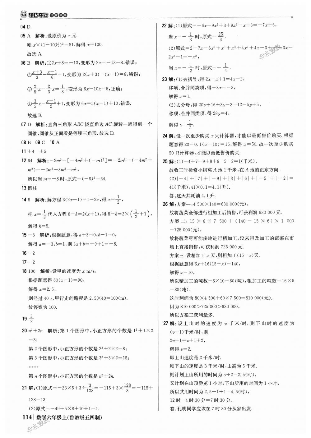 2018年1加1轻巧夺冠优化训练六年级数学上册鲁教版五四制银版 第27页