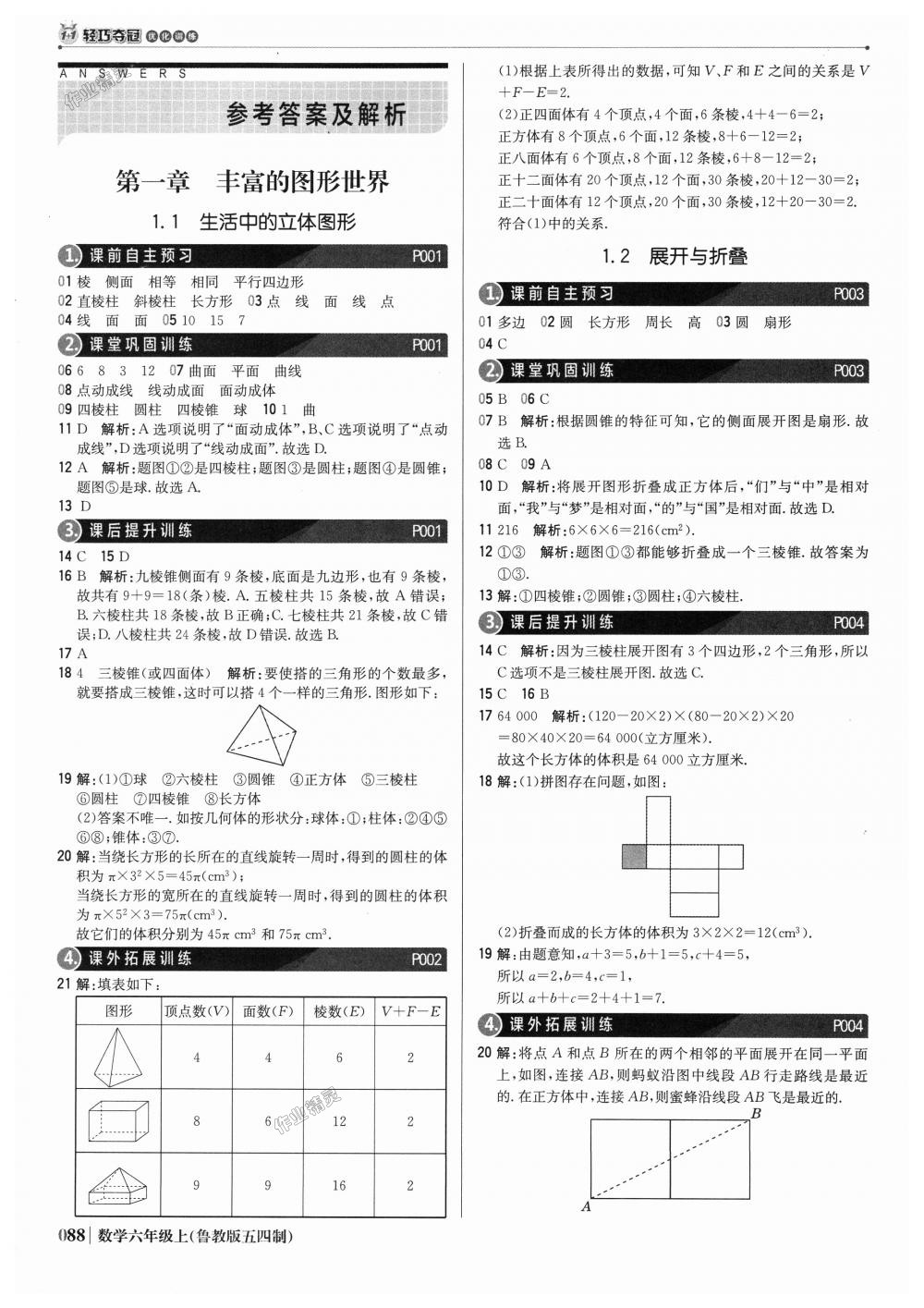 2018年1加1轻巧夺冠优化训练六年级数学上册鲁教版五四制银版 第1页