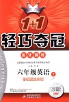 2018年1加1輕巧奪冠優(yōu)化訓練六年級英語上冊魯教版五四制銀版