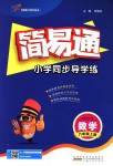 2018年簡易通小學(xué)同步導(dǎo)學(xué)練六年級(jí)數(shù)學(xué)上冊(cè)人教版