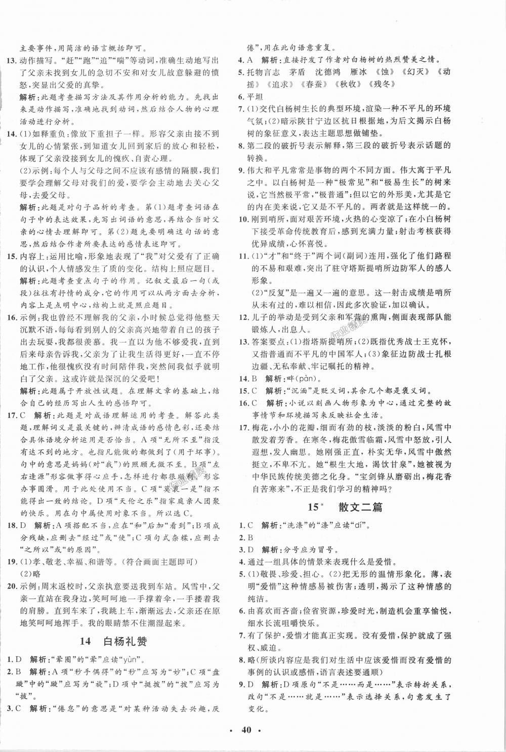 2018年非常1加1完全題練八年級(jí)語文上冊(cè)人教版 第8頁