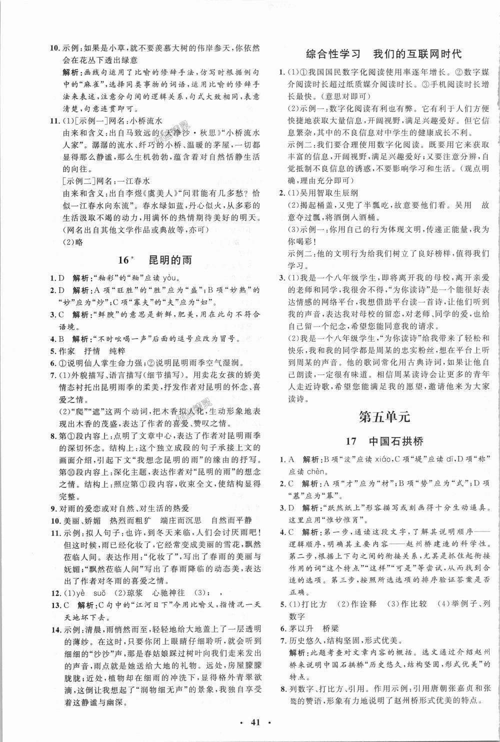 2018年非常1加1完全題練八年級(jí)語(yǔ)文上冊(cè)人教版 第9頁(yè)