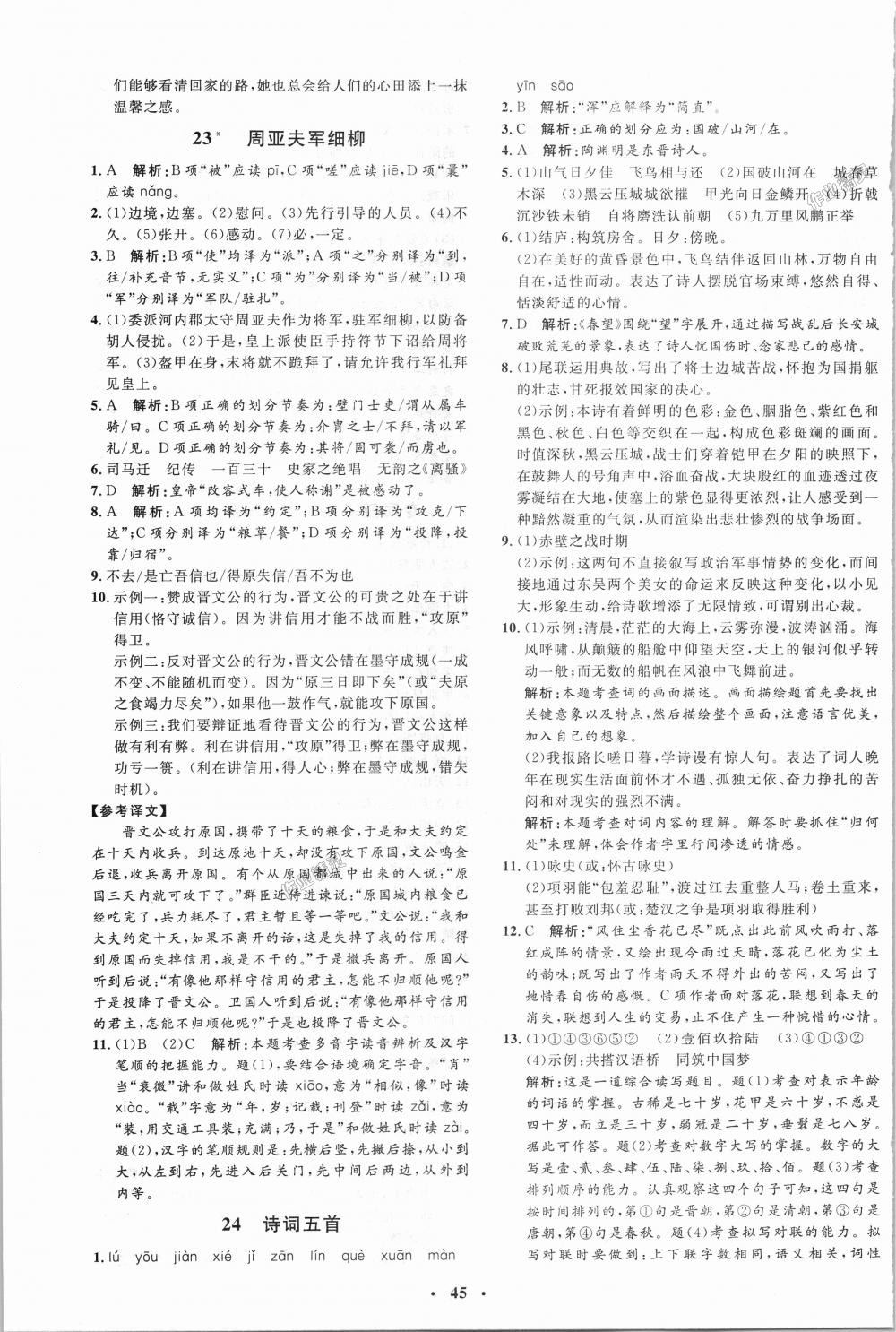 2018年非常1加1完全題練八年級語文上冊人教版 第13頁