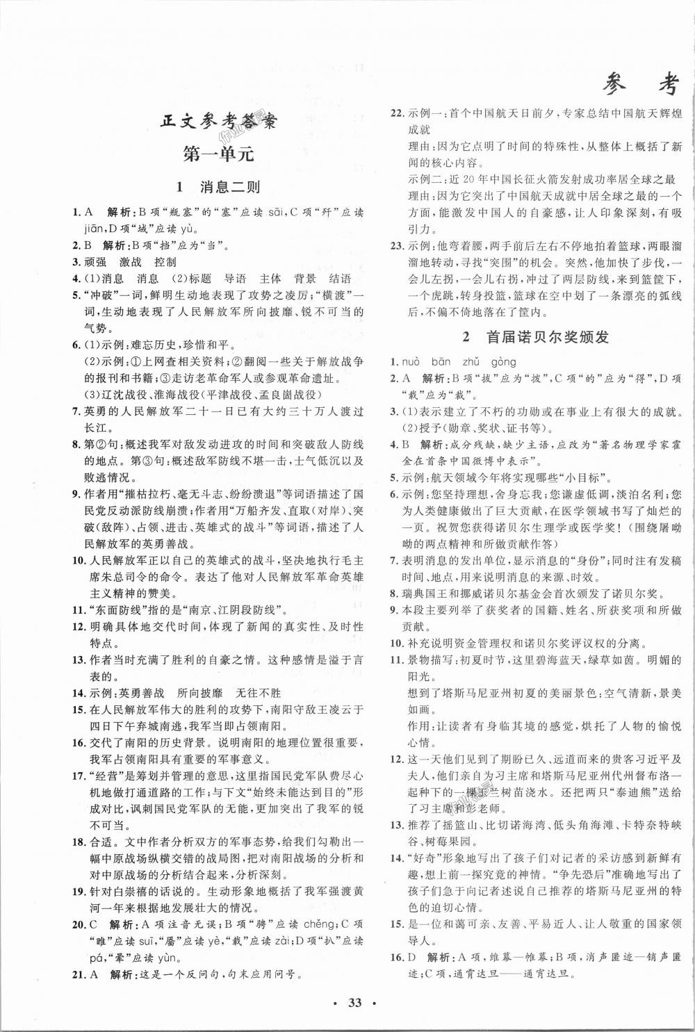 2018年非常1加1完全題練八年級(jí)語(yǔ)文上冊(cè)人教版 第1頁(yè)