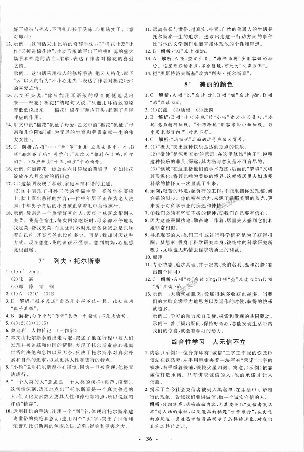 2018年非常1加1完全題練八年級(jí)語(yǔ)文上冊(cè)人教版 第4頁(yè)