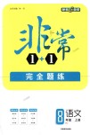 2018年非常1加1完全題練八年級(jí)語文上冊(cè)人教版