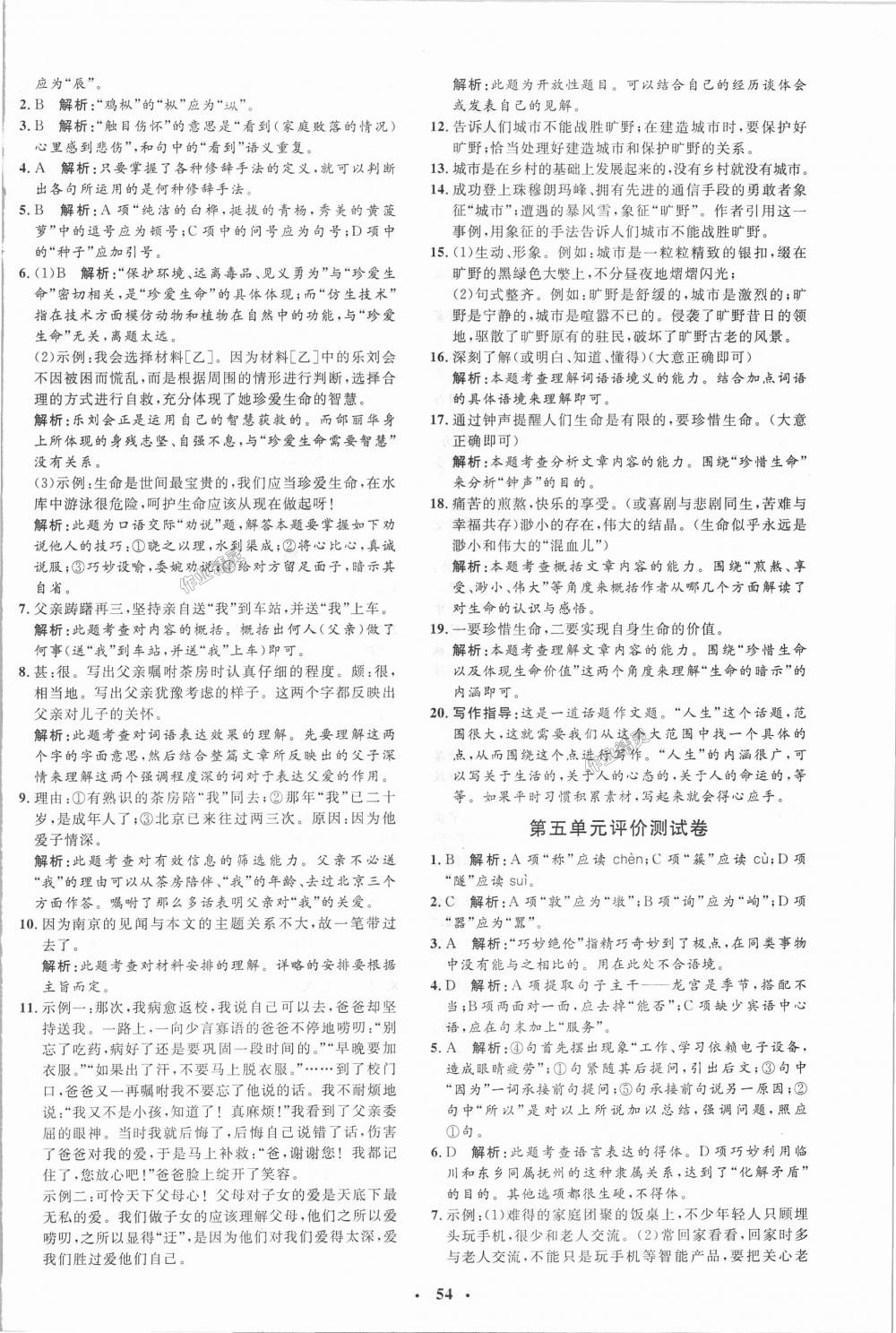 2018年非常1加1完全題練八年級(jí)語(yǔ)文上冊(cè)人教版 第22頁(yè)