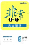 2018年非常1加1完全題練八年級物理上冊人教版