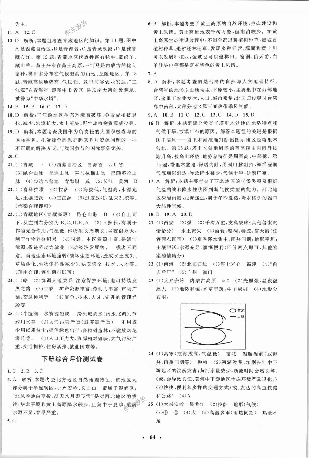 2018年非常1加1完全题练八年级地理全一册人教版 第24页