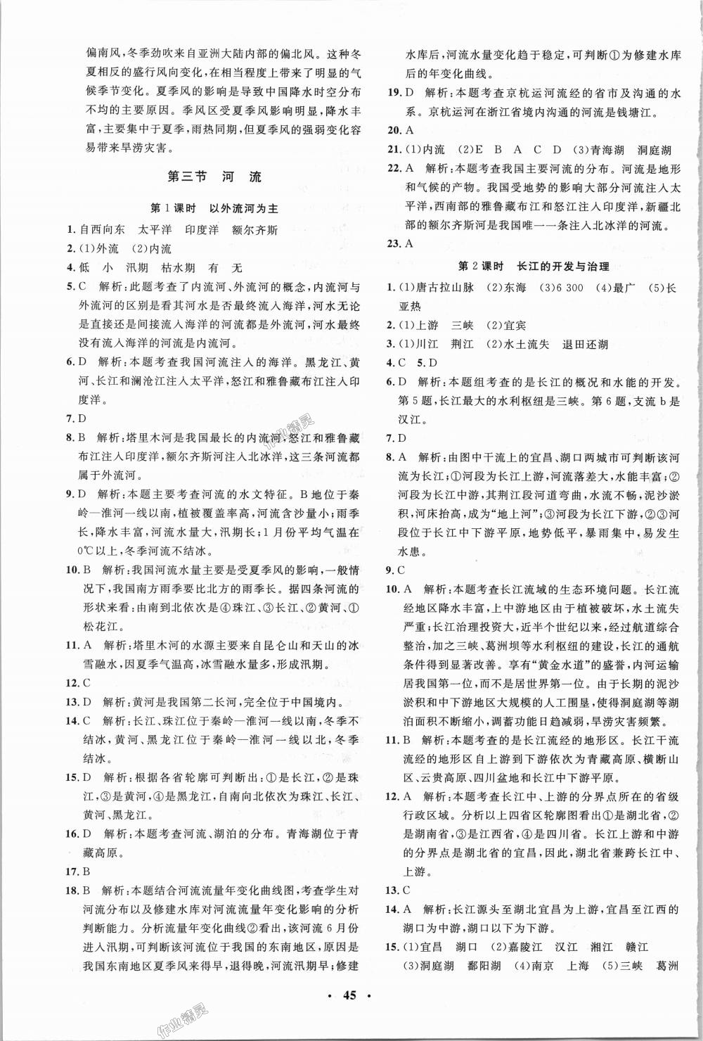 2018年非常1加1完全題練八年級地理全一冊人教版 第5頁