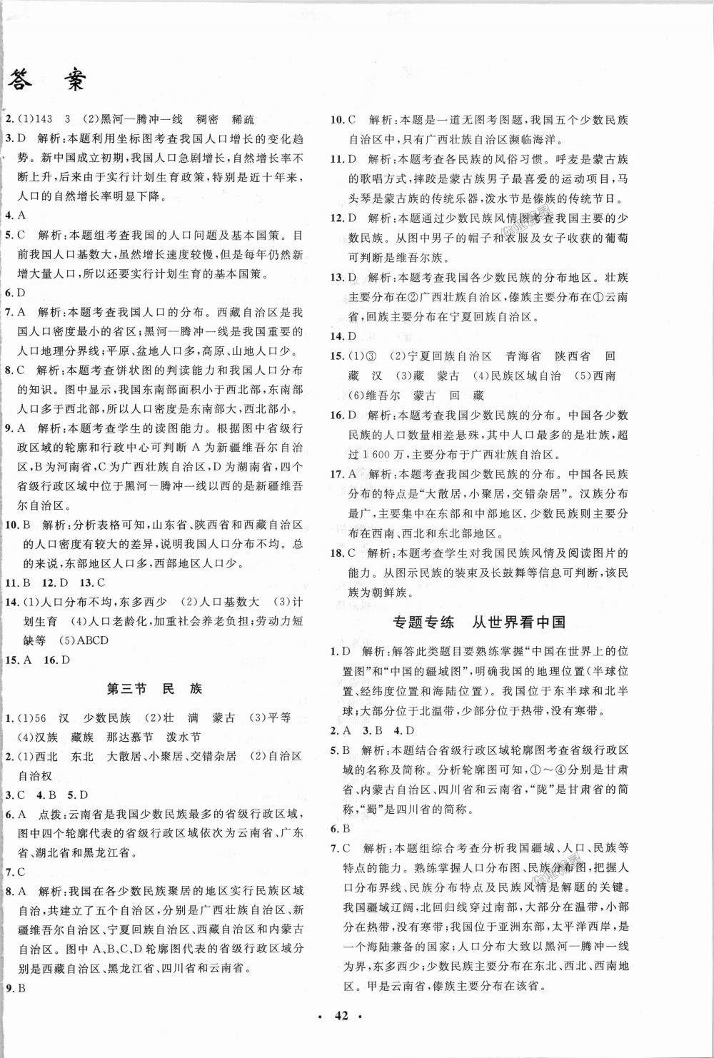 2018年非常1加1完全题练八年级地理全一册人教版 第2页