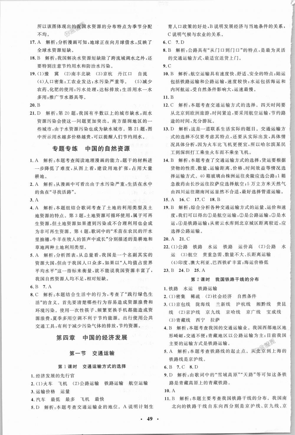 2018年非常1加1完全題練八年級(jí)地理全一冊(cè)人教版 第9頁(yè)