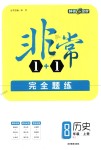 2018年非常1加1八年級歷史上冊人教版