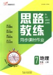 2018年思路教練同步課時作業(yè)七年級地理上冊人教版