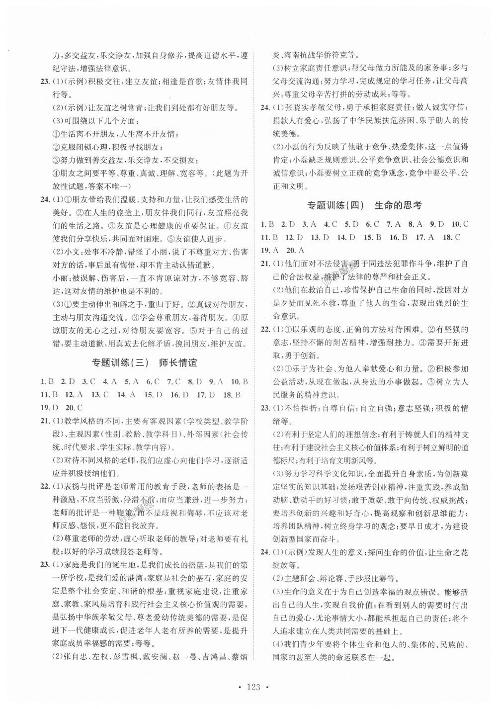 2018年思路教練同步課時(shí)作業(yè)七年級(jí)道德與法治上冊(cè)人教版 第7頁