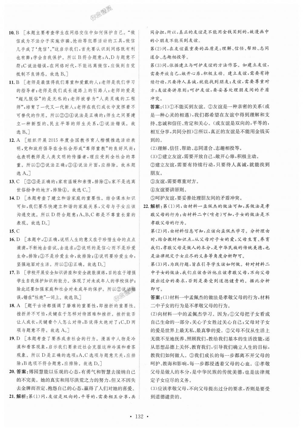 2018年思路教练同步课时作业七年级道德与法治上册人教版 第16页