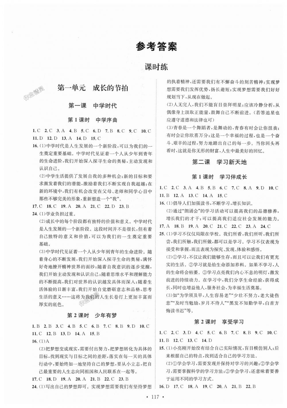 2018年思路教練同步課時(shí)作業(yè)七年級(jí)道德與法治上冊(cè)人教版 第1頁