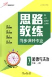 2018年思路教練同步課時作業(yè)七年級道德與法治上冊人教版