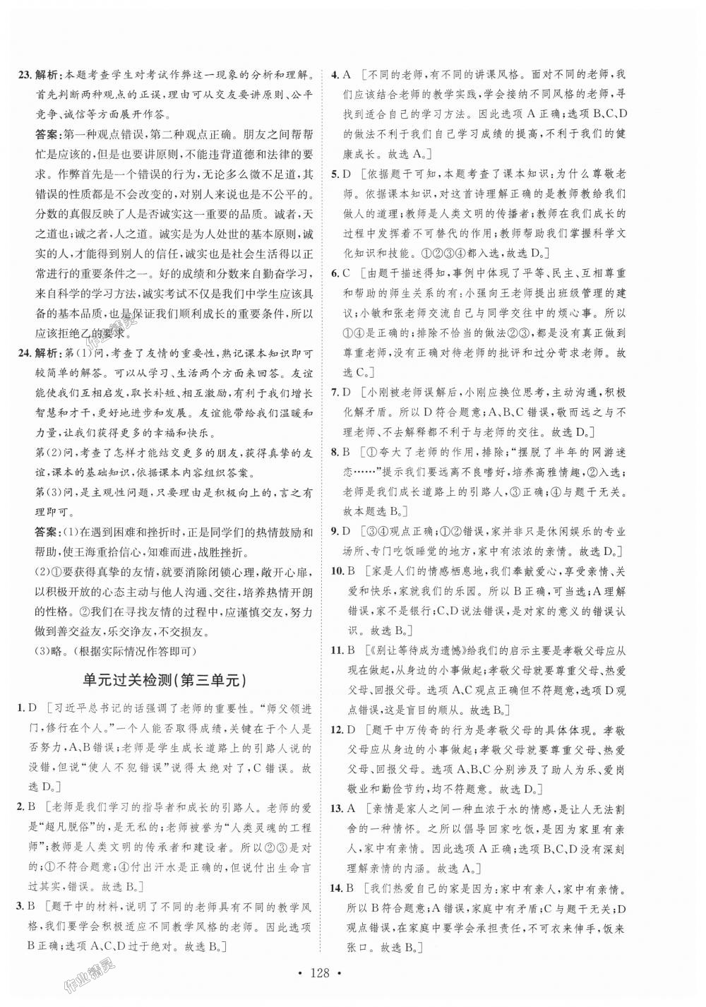 2018年思路教练同步课时作业七年级道德与法治上册人教版 第12页