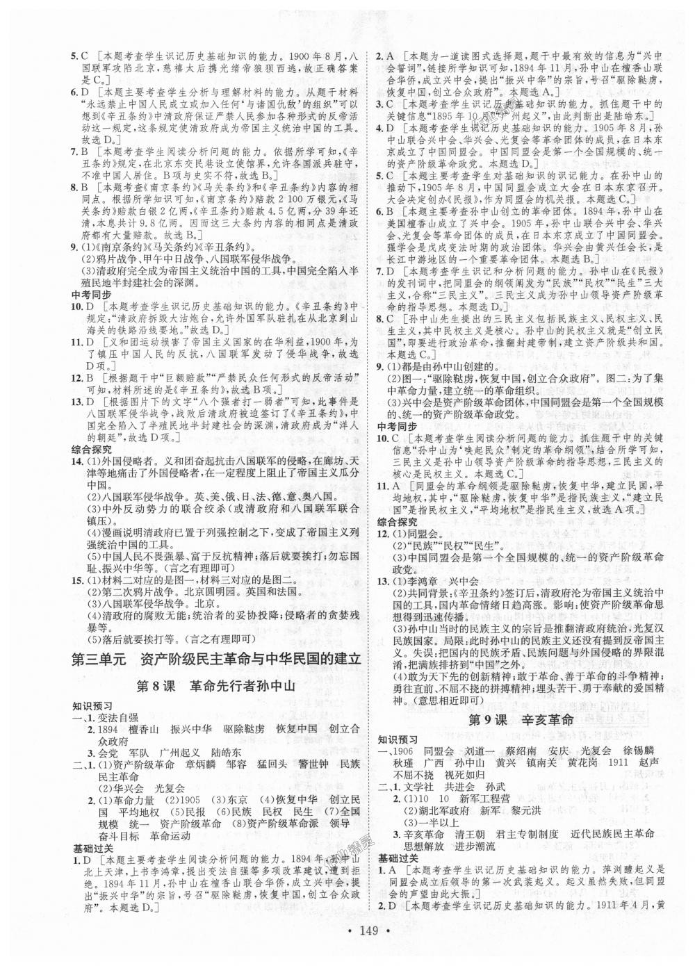 2018年思路教练同步课时作业八年级历史上册人教版 第5页