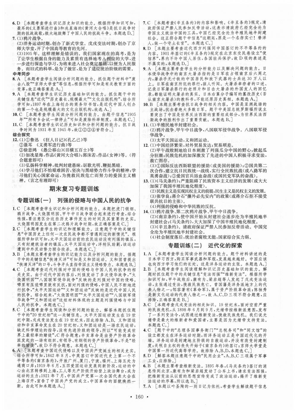 2018年思路教练同步课时作业八年级历史上册人教版 第16页