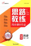 2018年思路教練同步課時(shí)作業(yè)八年級歷史上冊人教版