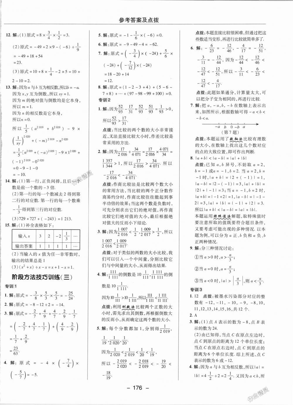 2018年綜合應用創(chuàng)新題典中點七年級數(shù)學上冊湘教版 第8頁