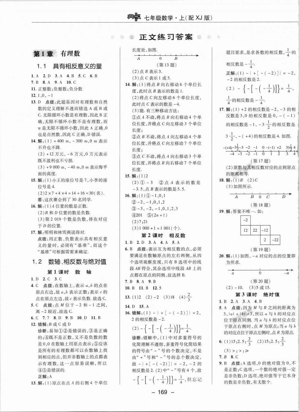 2018年綜合應(yīng)用創(chuàng)新題典中點(diǎn)七年級(jí)數(shù)學(xué)上冊(cè)湘教版 第1頁