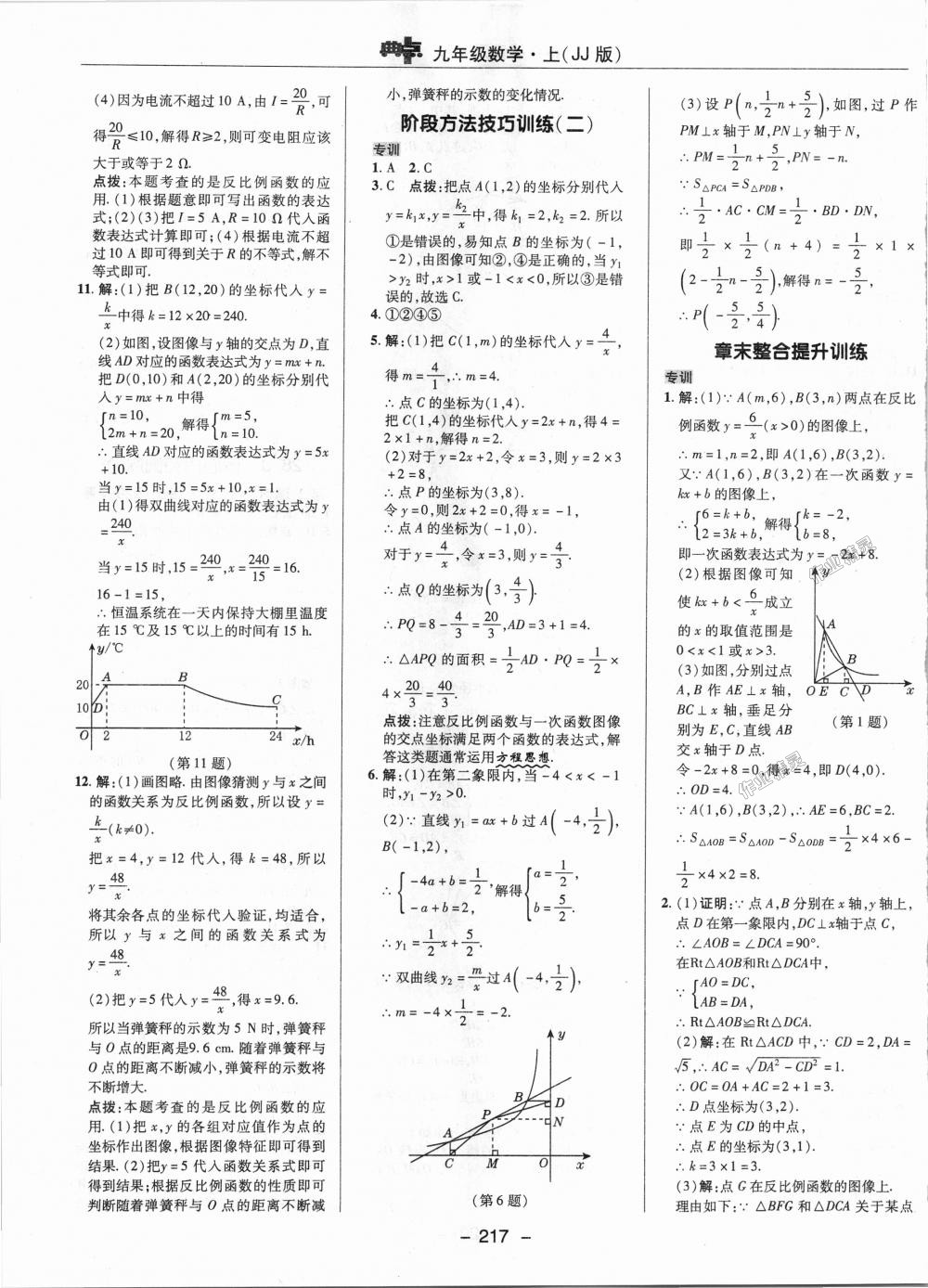 2018年综合应用创新题典中点九年级数学上册冀教版 第39页