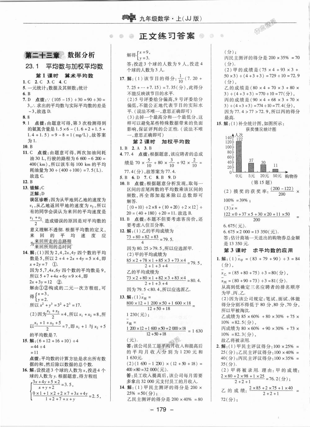 2018年綜合應用創(chuàng)新題典中點九年級數(shù)學上冊冀教版 第1頁