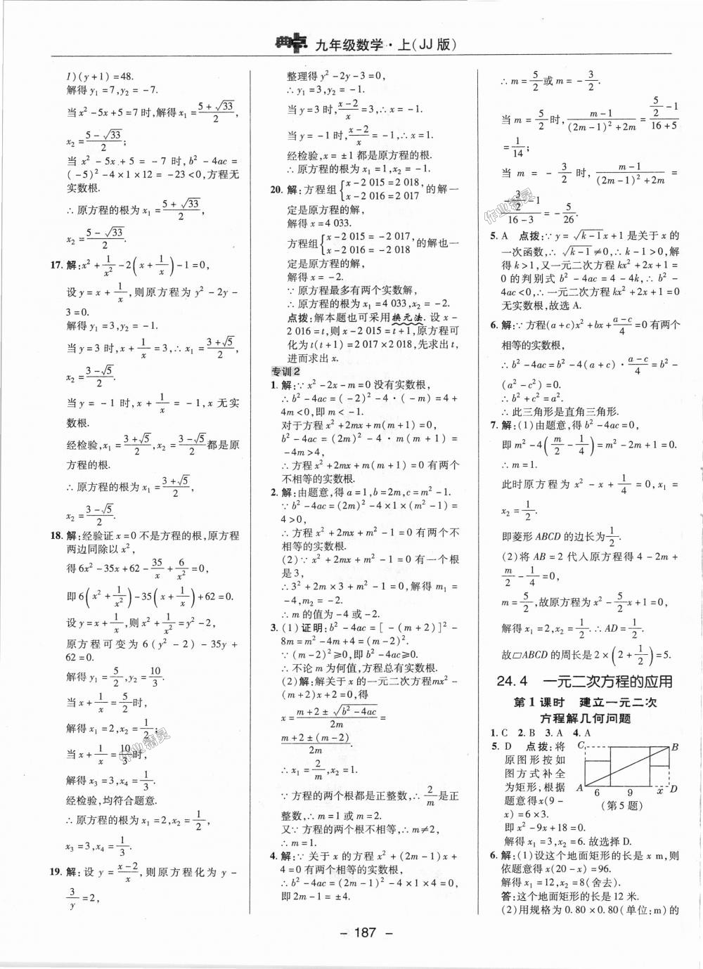 2018年綜合應(yīng)用創(chuàng)新題典中點(diǎn)九年級(jí)數(shù)學(xué)上冊(cè)冀教版 第9頁(yè)