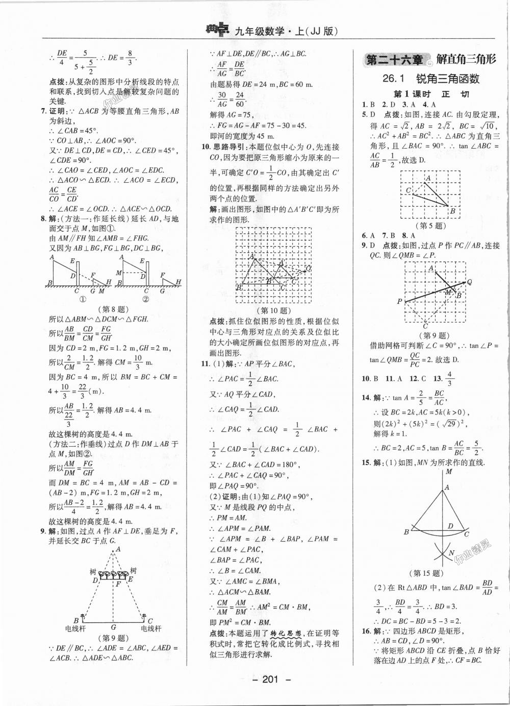 2018年綜合應用創(chuàng)新題典中點九年級數(shù)學上冊冀教版 第23頁