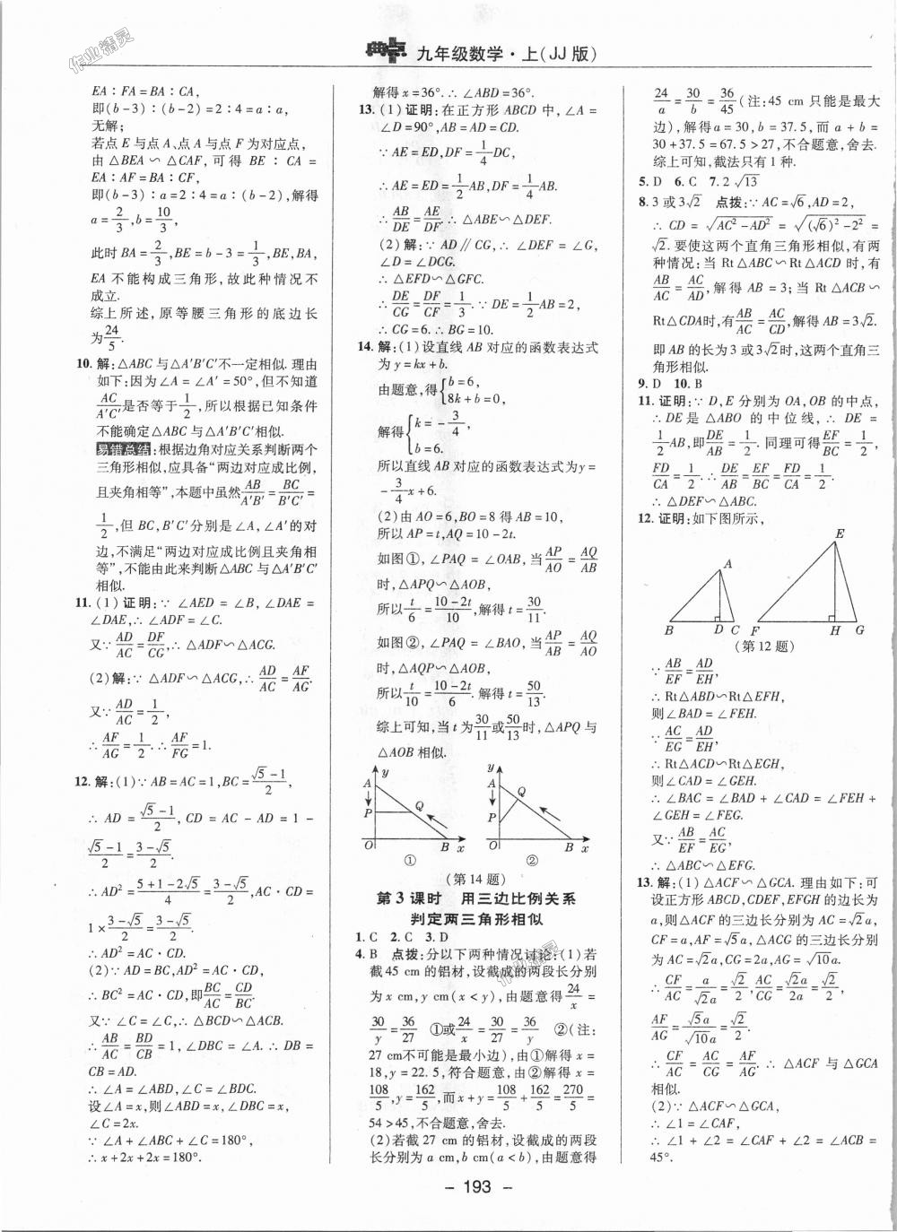 2018年綜合應用創(chuàng)新題典中點九年級數(shù)學上冊冀教版 第15頁